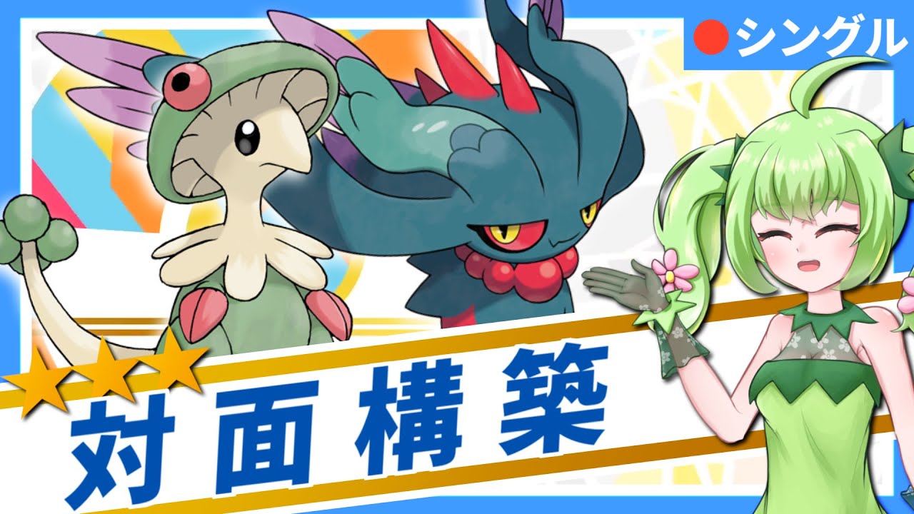 耐久振りキノガッサ対面構築ランクバトル【シングル #50】