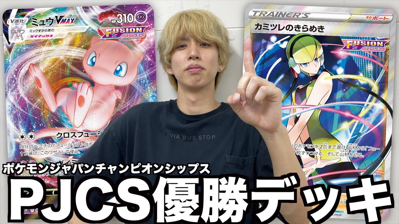 【ポケカ】PJCS優勝の日本最強ミュウVデッキ使ってみた！