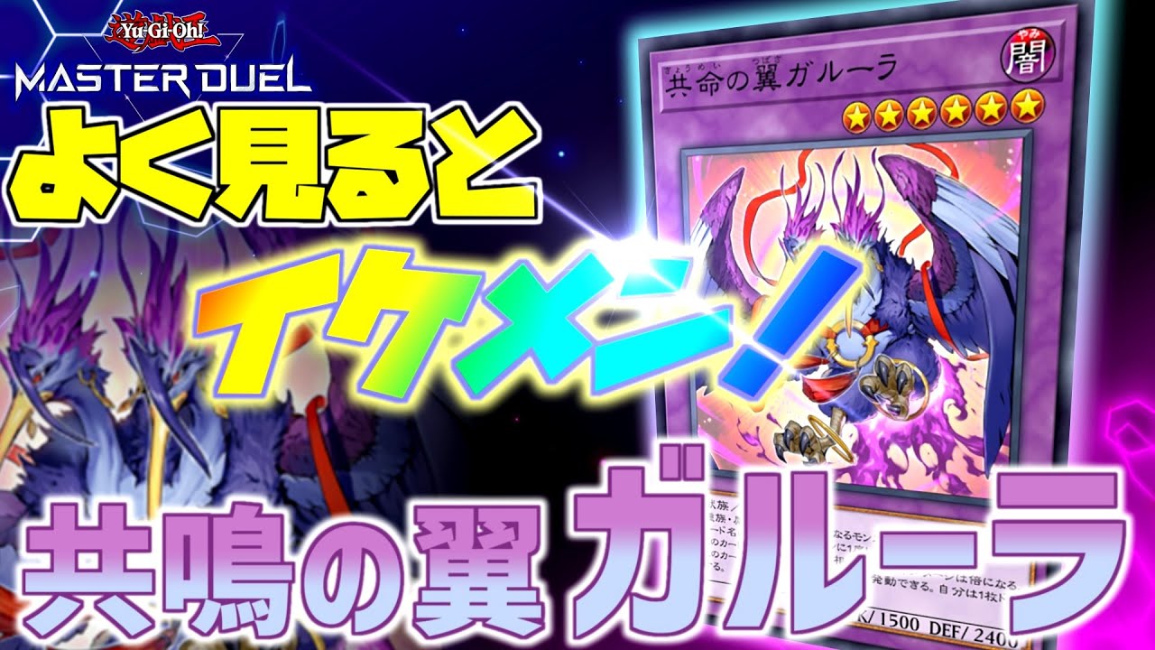 【遊戯王マスターデュエル】効果もイケメン！『共鳴の翼 ガルーラ』【ゆっくり解説】