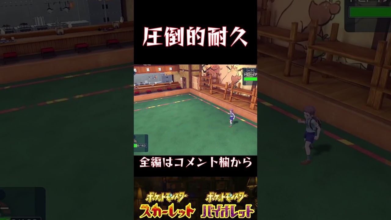 ドヒドイデに負けそうになり何とか爪痕を残そうとする実況者。【ポケモンSV】#ポケモン #ポケモンsv #ポケモンスカーレットバイオレット #shorts