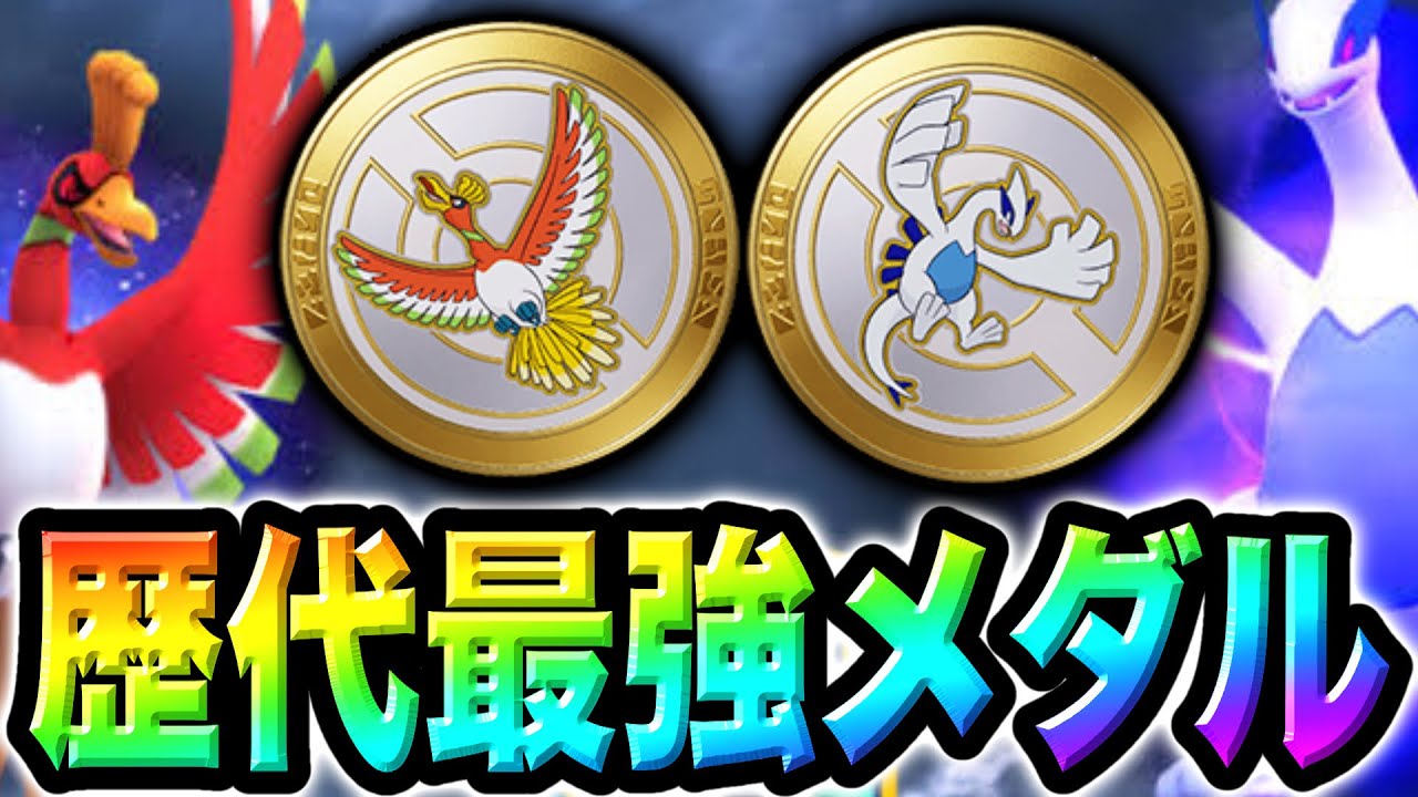 【サイレント修正】今度は最強になりました。ホウオウルギアメダルがぶっ壊れすぎ...【ポケモンユナイト】