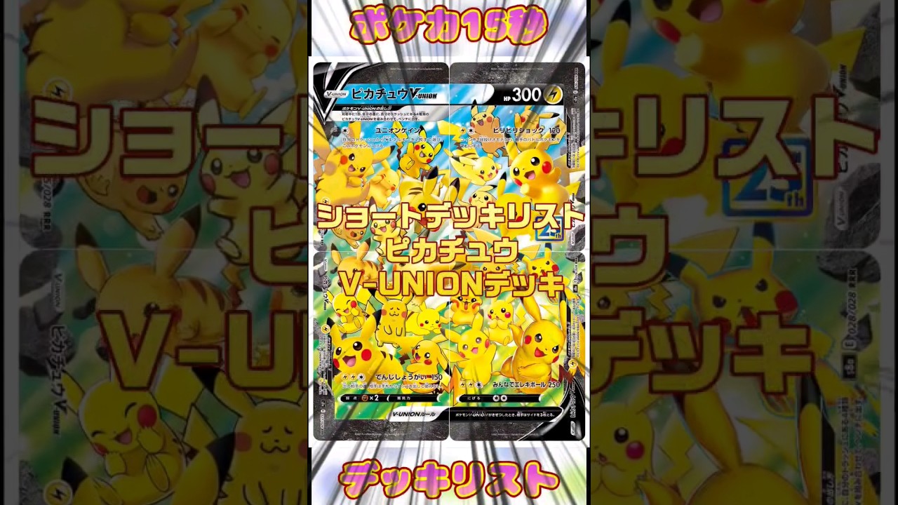 [ポケモンカード]ポケカ15秒デッキリスト‼️ピカチュウV-UNIONグッズロックデッキ‼️