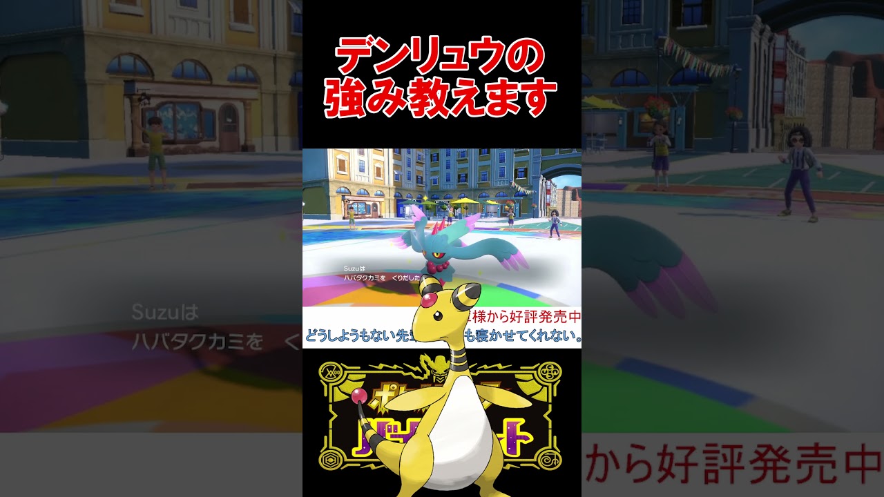 ハラバリーじゃなくてデンリュウを使う理由【ポケモンSV】【スカーレット・バイオレット】 #shorts