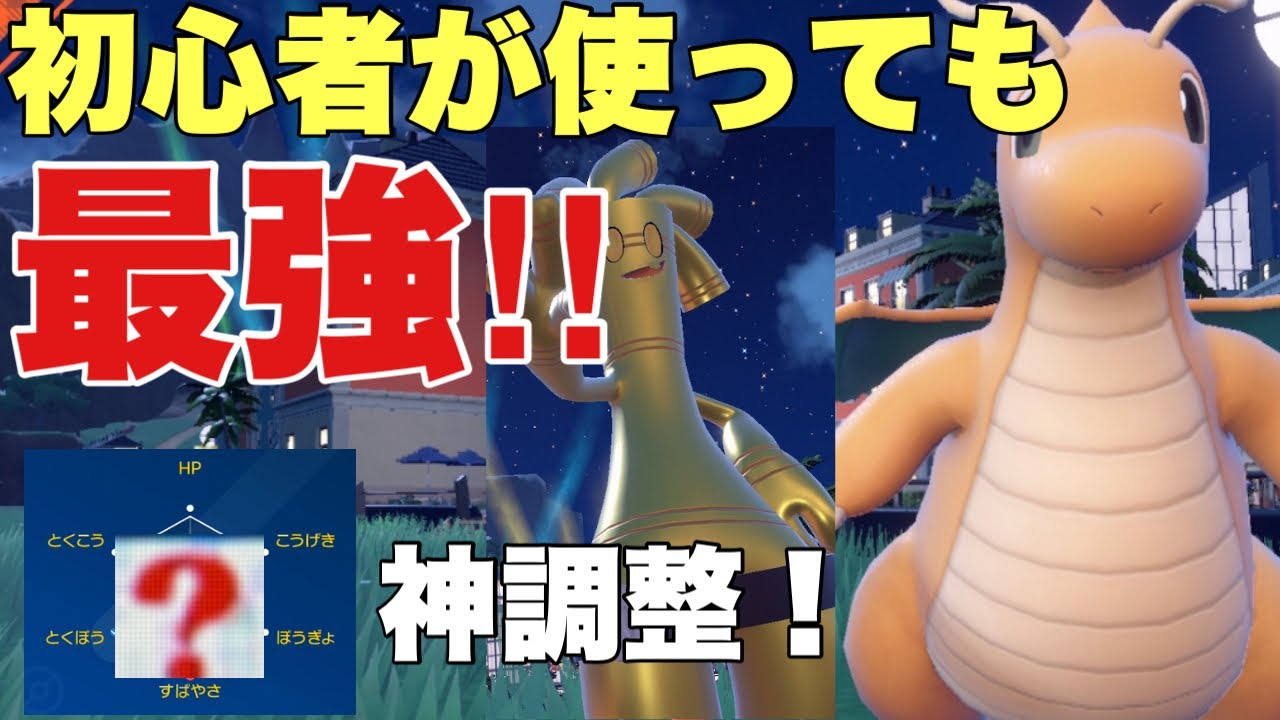【ポケモンSV】カイリュー、サーフゴーのコンビが最強！神調整で初心者も使いやすく強い！【ランクマ・対戦】