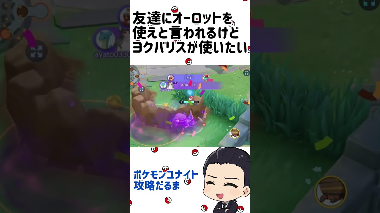 友達にオーロットを使えと言われるけどヨクバリスが使いたい！【ポケモンユナイト】#shorts