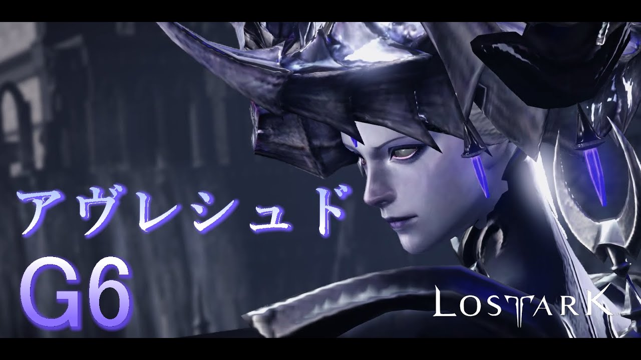 【LOST ARK】モココ印の徹底解説！#27  軍団長レイド　アヴレシュド　ノーマル　G6【ロストアーク】