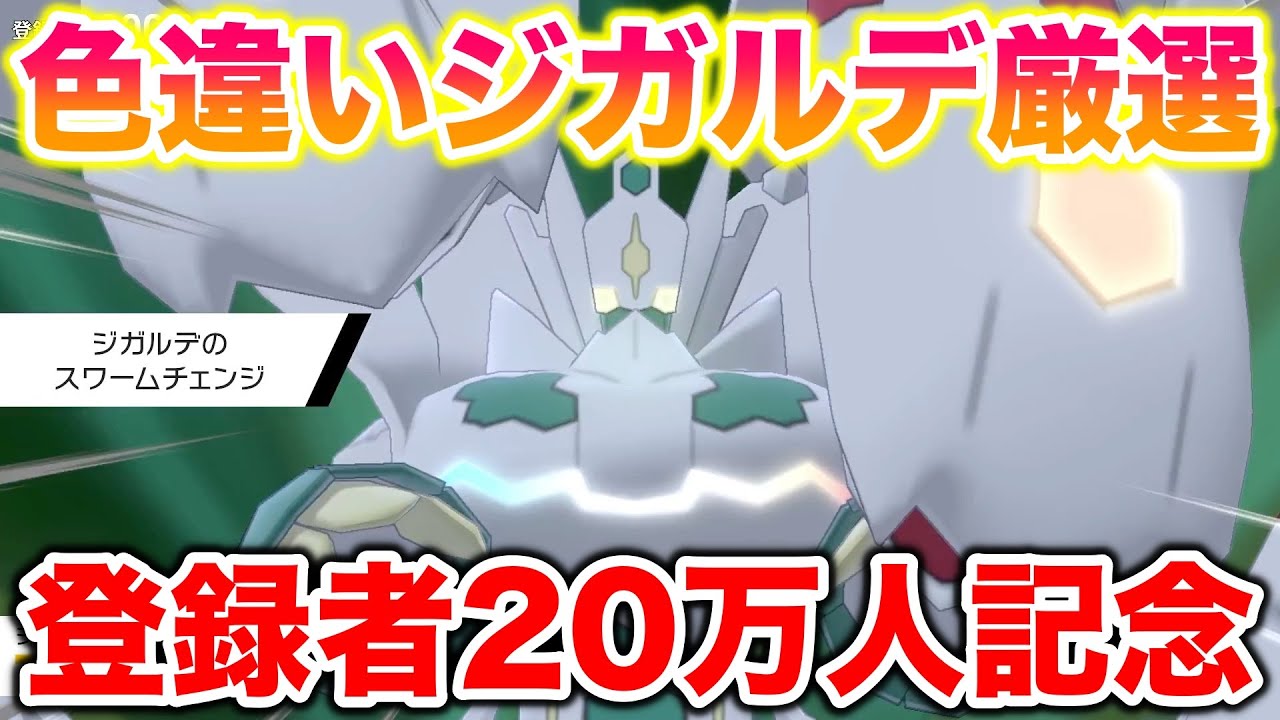 【神回】登録者20万人記念で色違いジガルデを厳選して伝説のYouTuberを目指す！【ポケモン剣盾/SW/冠の雪原】