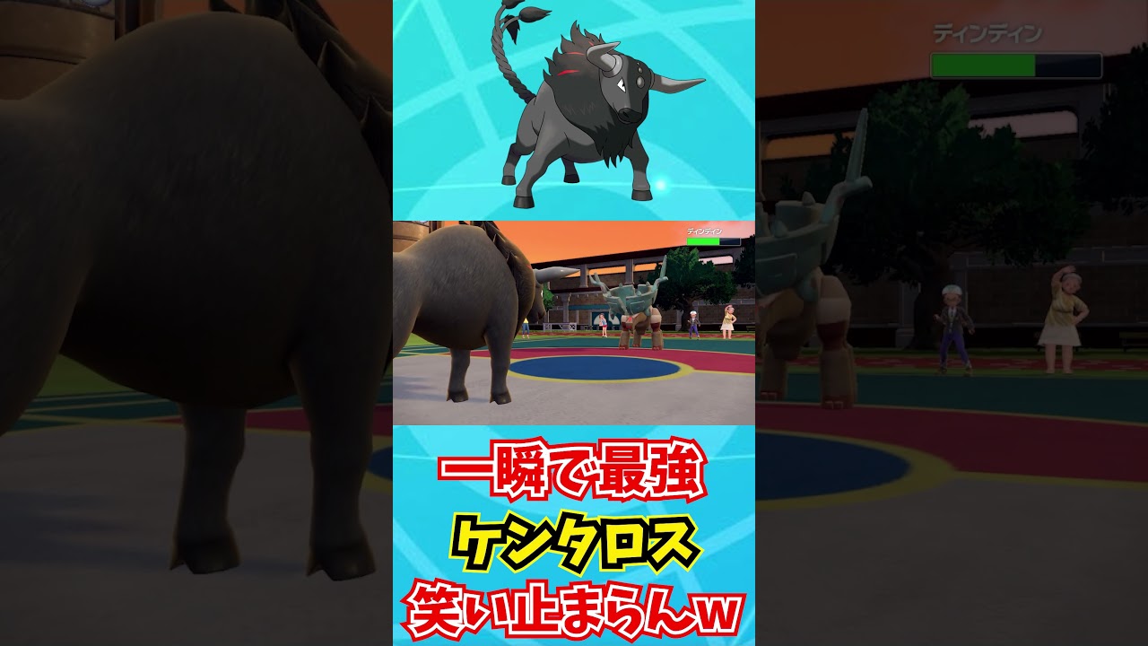 【ポケモンSV】一秒で最強すぎるポケモンになる『ケンタロス』がバケモンすぎて笑いが止まらんwww【ポケモンバイオレットスカーレット】【ポケモンSV】