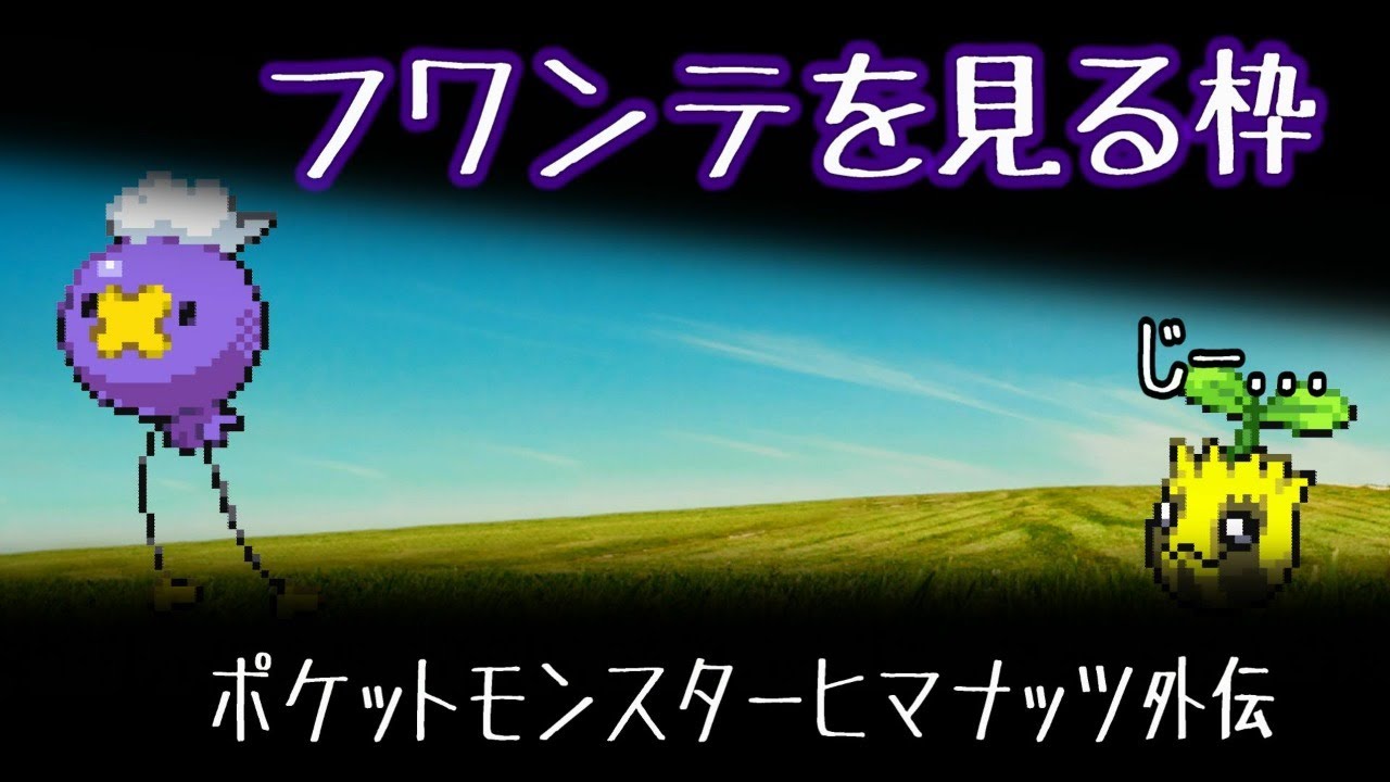 フワンテを見る枠（ポケットモンスターヒマナッツ外伝）