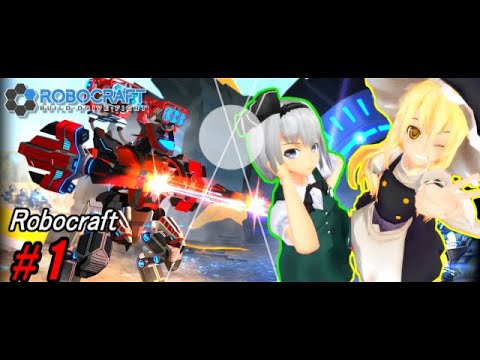 【ゆっくり実況】自慢のロボットで戦うんだよ！あくしろよ！ #1【Robocraft】