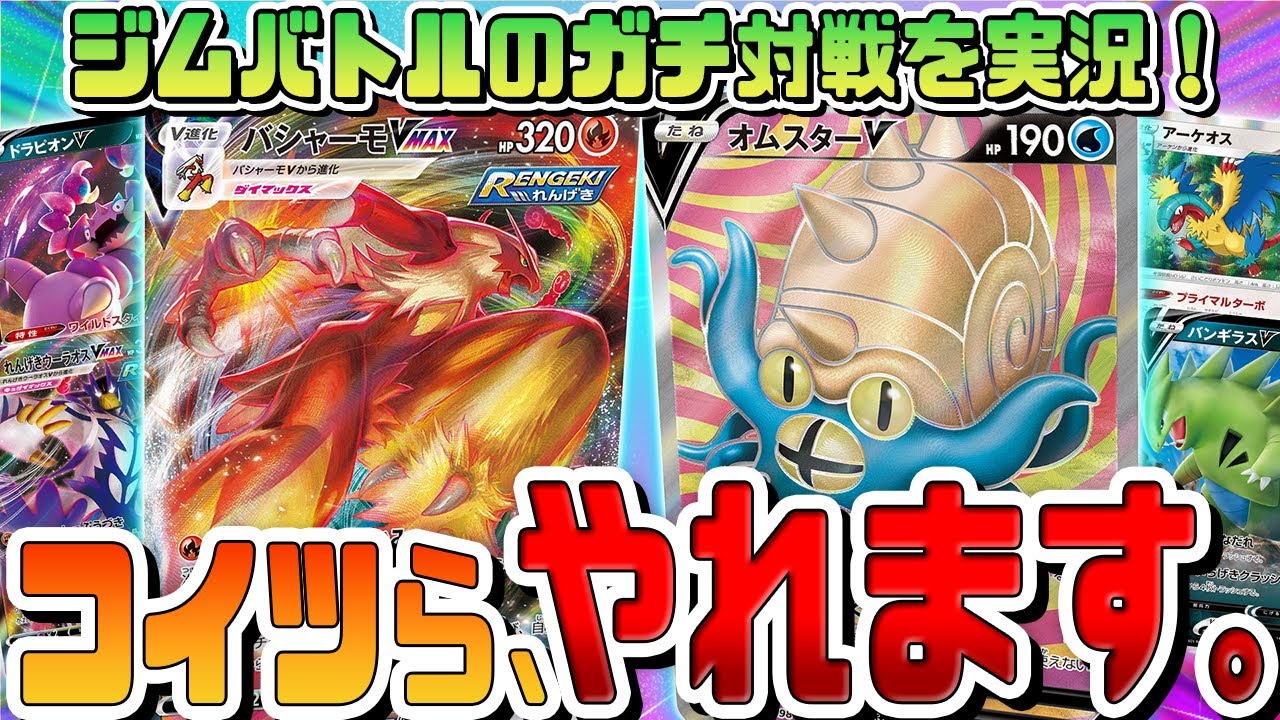 【ポケカ】一撃と連撃、組み合わせ無限大。個性派デッキも活躍する良環境で大会の試合を実況＆解説！【連撃バシャーモVMAX、一撃オムスターV】