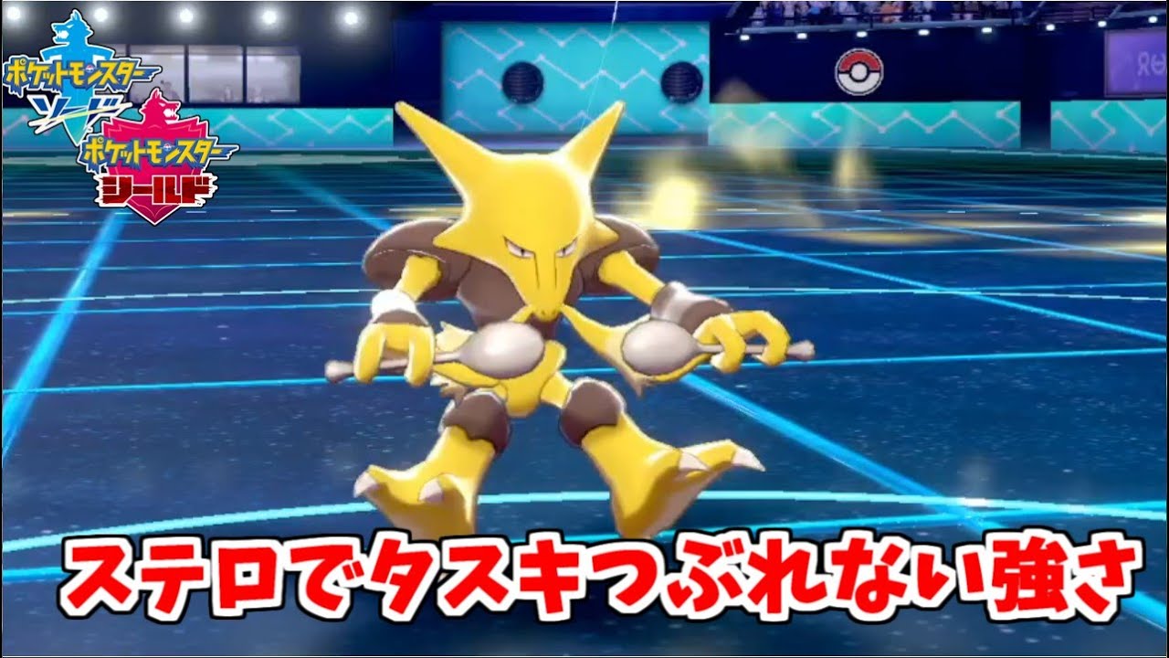 【ポケモン剣盾】フーディン全然見ないけど強いです