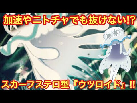 【ポケモンUSUM】スカーフステロ型ウツロイド!!【ウルトラサン/ウルトラムーン】