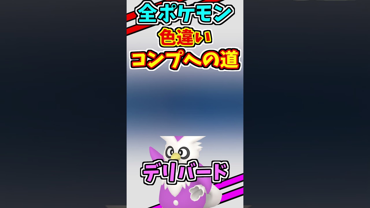 デリバードの色違いっをゲットする！！全ての色違いをコンプリートする　#shorts
