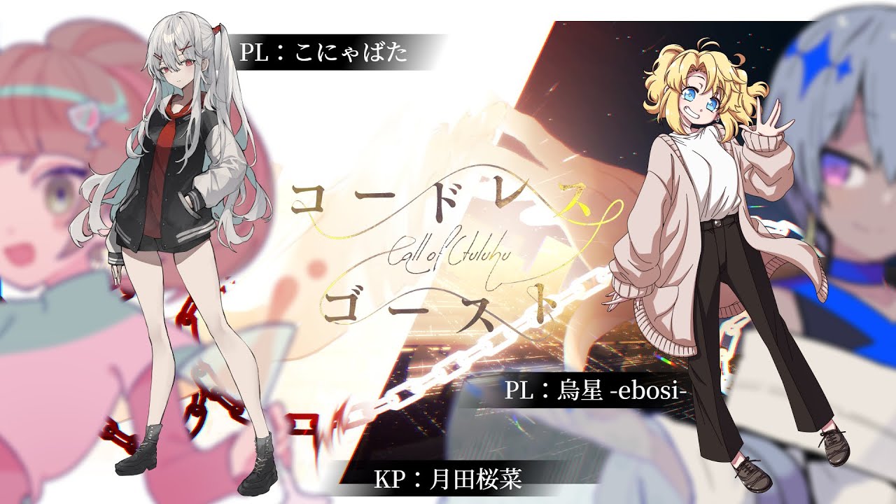 【クトゥルフ神話TRPG】全員四度目ましてで『コードレス・ゴースト』 #えぼこにゃゴースト