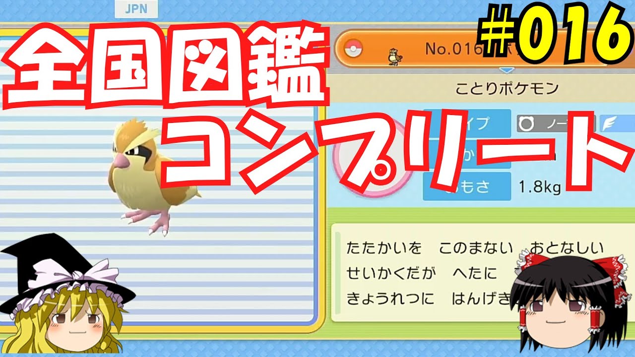 【毎日投稿】1日1匹ぜんこく図鑑登録 #ポッポ【ゆっくり実況】