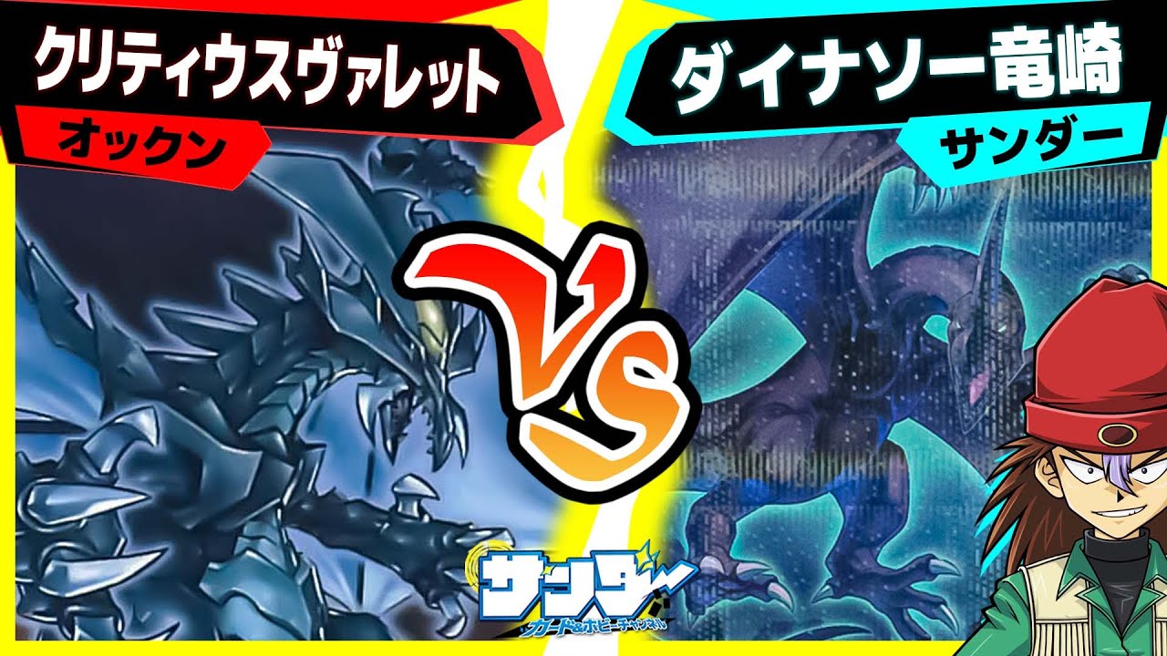 【#遊戯王】令和の今、ついにデッキになった！「クリティウスヴァレット」vs「ダイナソー竜崎」【#対戦】