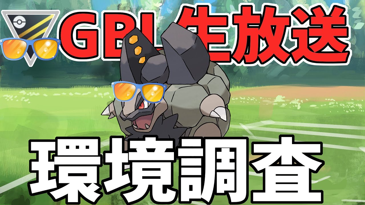 【生放送】HLサマーカップ　環境調査withアローラゴローニャ【ポケモンGO】【GOバトルリーグ】【GBL】