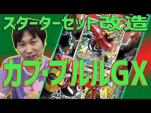 【初心者向け】スターターセット改造「カプ・ブルルGX」を簡単改造！