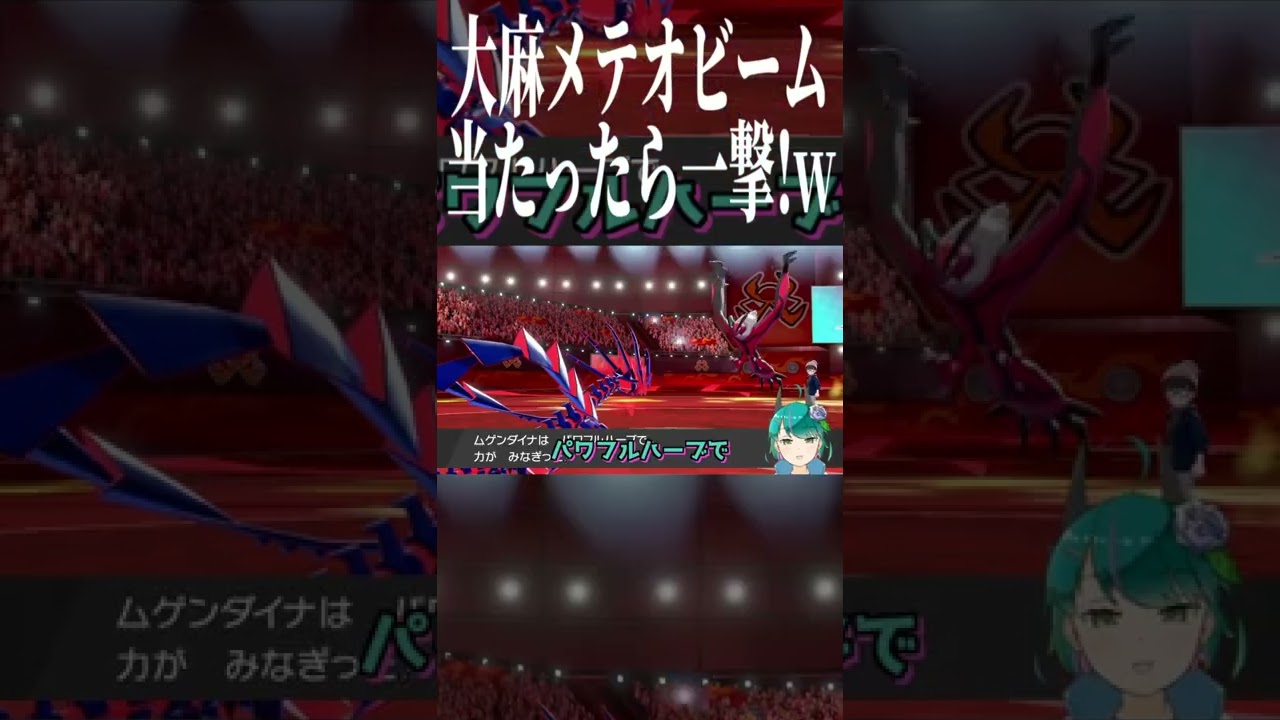 大 麻 メ テ オ ビ ー ム #ポケットモンスター #ムゲンダイナ #shorts