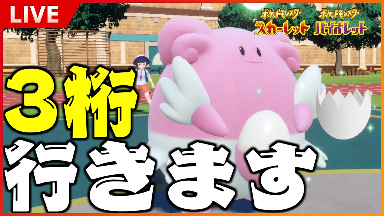 【ポケモンSV】今回こそ３桁行くぜ！！しかも受けループで【重火力ハピナス編】