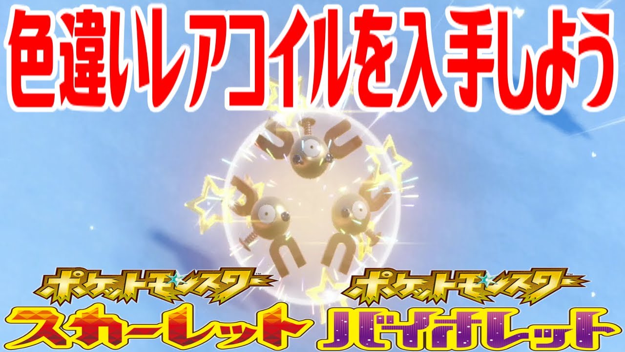 【ポケモンSV】色違いレアコイルを入手しよう【ポケットモンスター スカーレット・バイオレット】Pocket Monsters