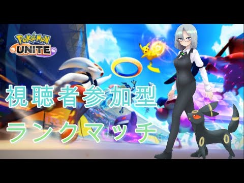 【ポケモンユナイト】ブラッキーとランクマッチ【視聴者参加型】
