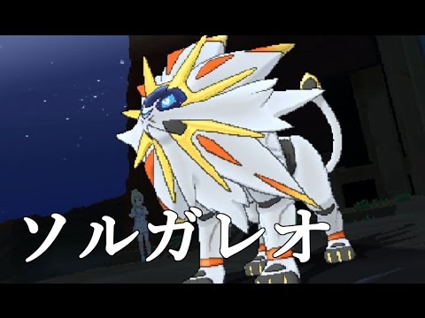 【ポケモン サン】ソルガレオがかっこよすぎた！【ポケモン実況】