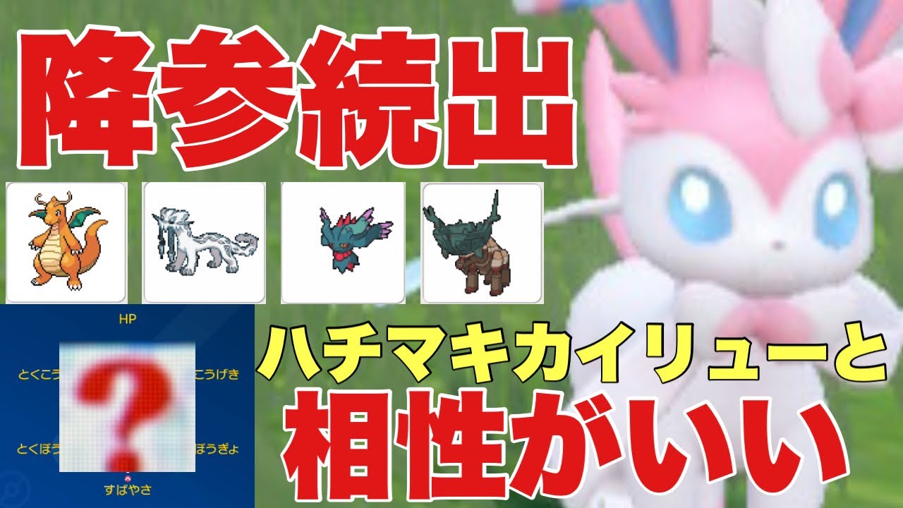 【ポケモンSV】ニンフィアで降参続出。カイリューのハチマキ型と相性が良い！パオジアン、カイリュー、ハバタクカミ、ディンルー、テツノツツミに強い【ランクマ・対戦】