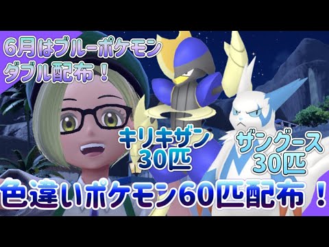 【ポケモンSV】色違いキリキザン＋ザングース60匹配布！【色違いポケモン配布】