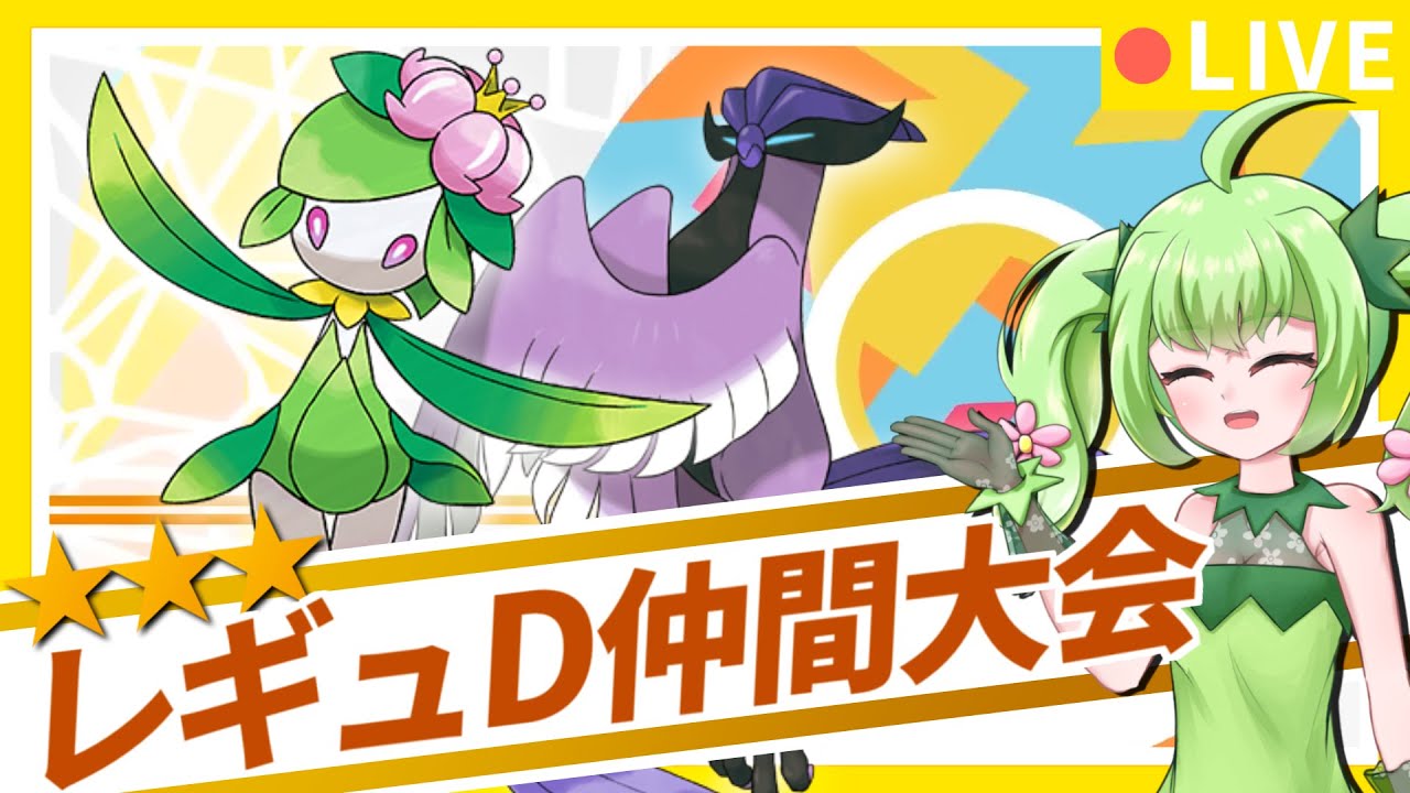 ガラルフリーザーと行くレギュD仲間大会！【ダブル#23】