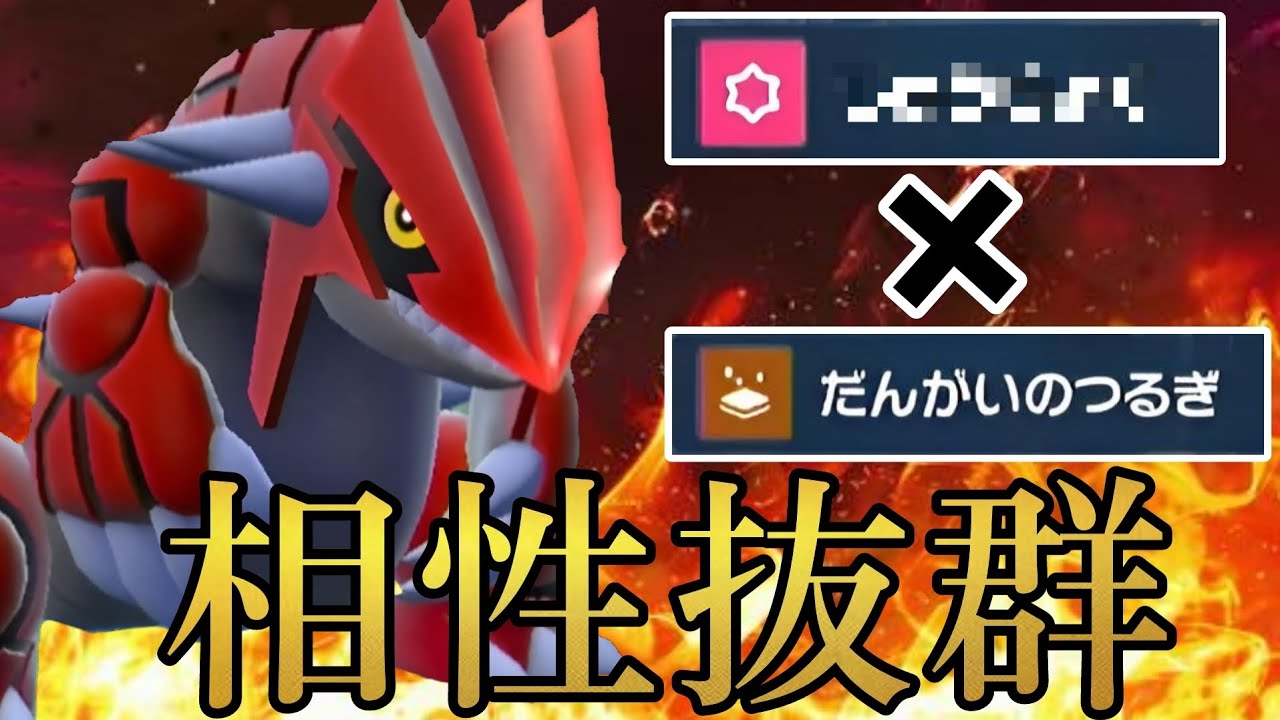 とある技によるサポートのおかげで真価を発揮するグラードンがめっちゃ強い！【ポケモンSV】
