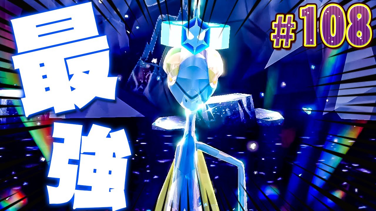 弱体化無効！？"最強インテレオン"は厄介すぎる『ポケットモンスター バイオレット』を実況プレイ #108【ポケモンバイオレット】