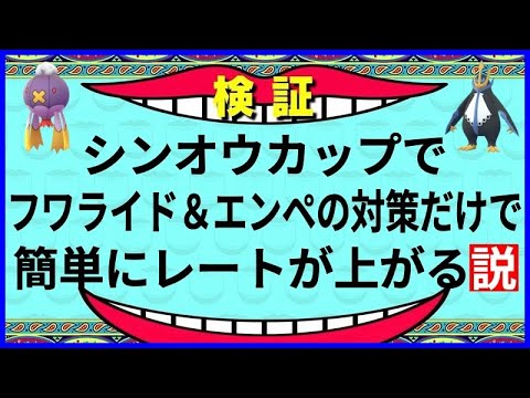 【ポケモンGO】フワライドとエンペルトを明確に対策！〇〇が強すぎた！【シンオウカップ】