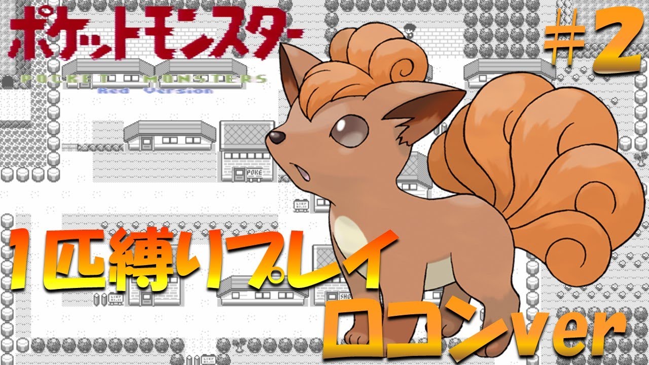 【ポケモン初代】ポケモン1匹縛りプレイ!! ロコンきみに決めた！part 2【ゲーム実況】【縛りプレイ】