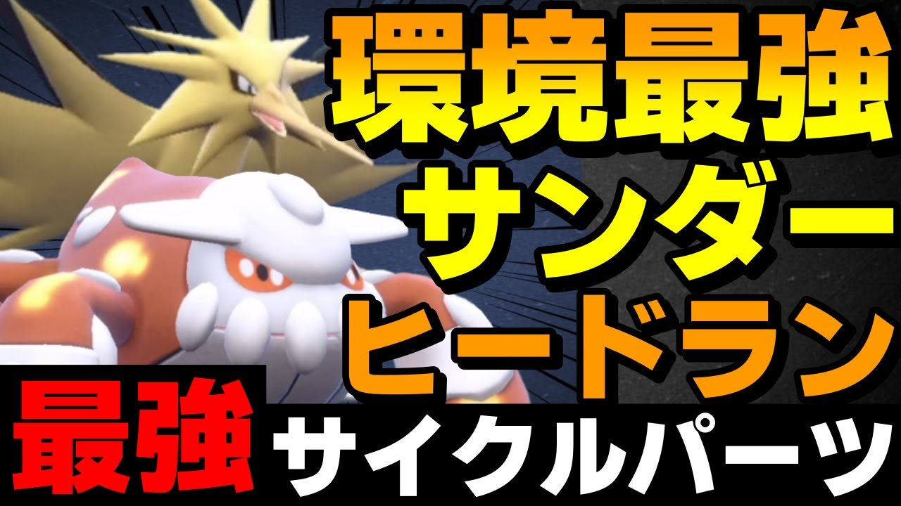 【レンタル有】環境最強サイクルパーツ！サンダー×ヒードランがガチで強すぎるwww【ポケモンSV】