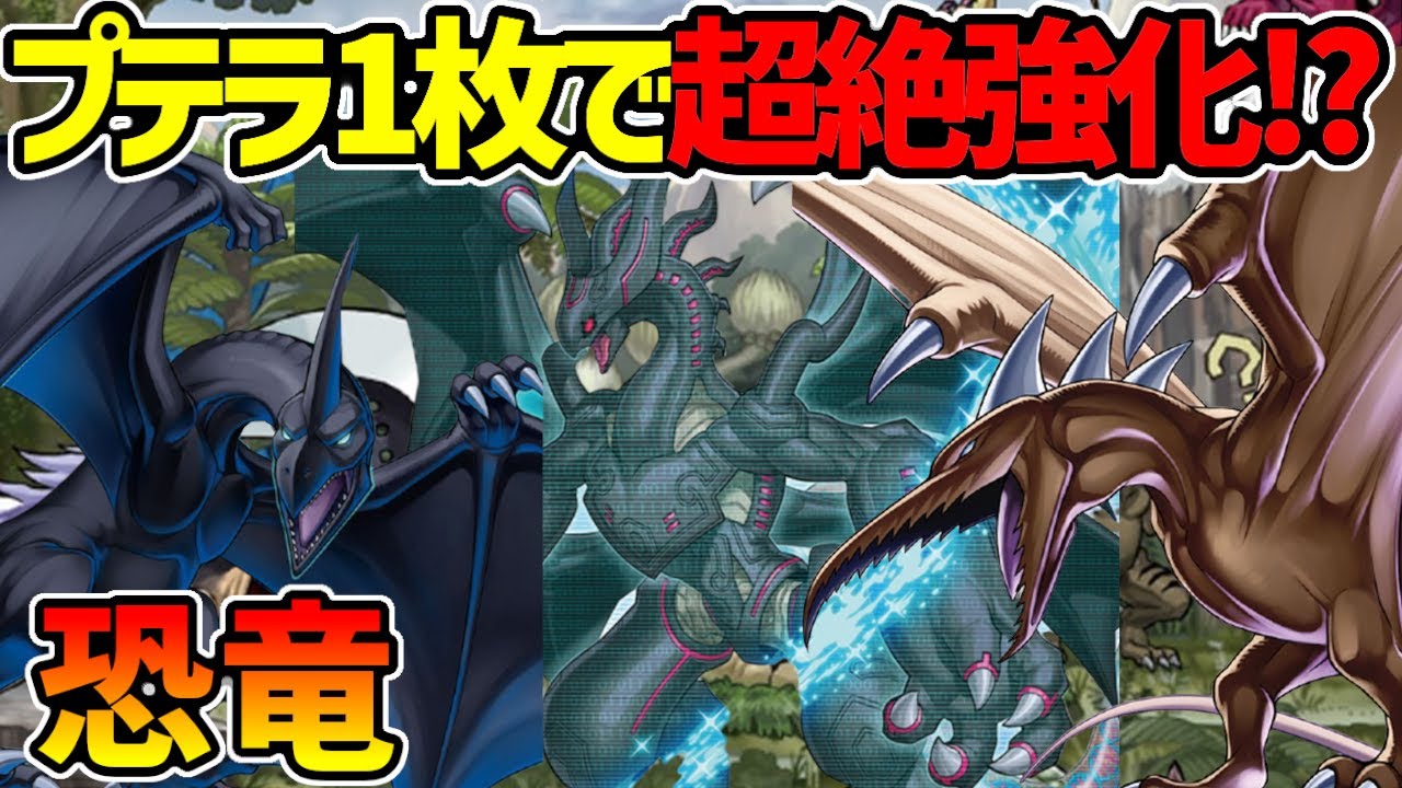 【#遊戯王】ヘルカイトプテラ最強ｗ融合から始まる新たな境地へ！『恐竜』対戦動画！【#デュエダン】