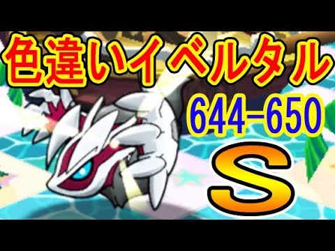 ポケとるメイン【644-650】色違いイベルタルがカッコ良過ぎる･･･ 644ヌオー +5.MS　647ブルンゲル +5.MS.OG 650イベルタル +5.-1