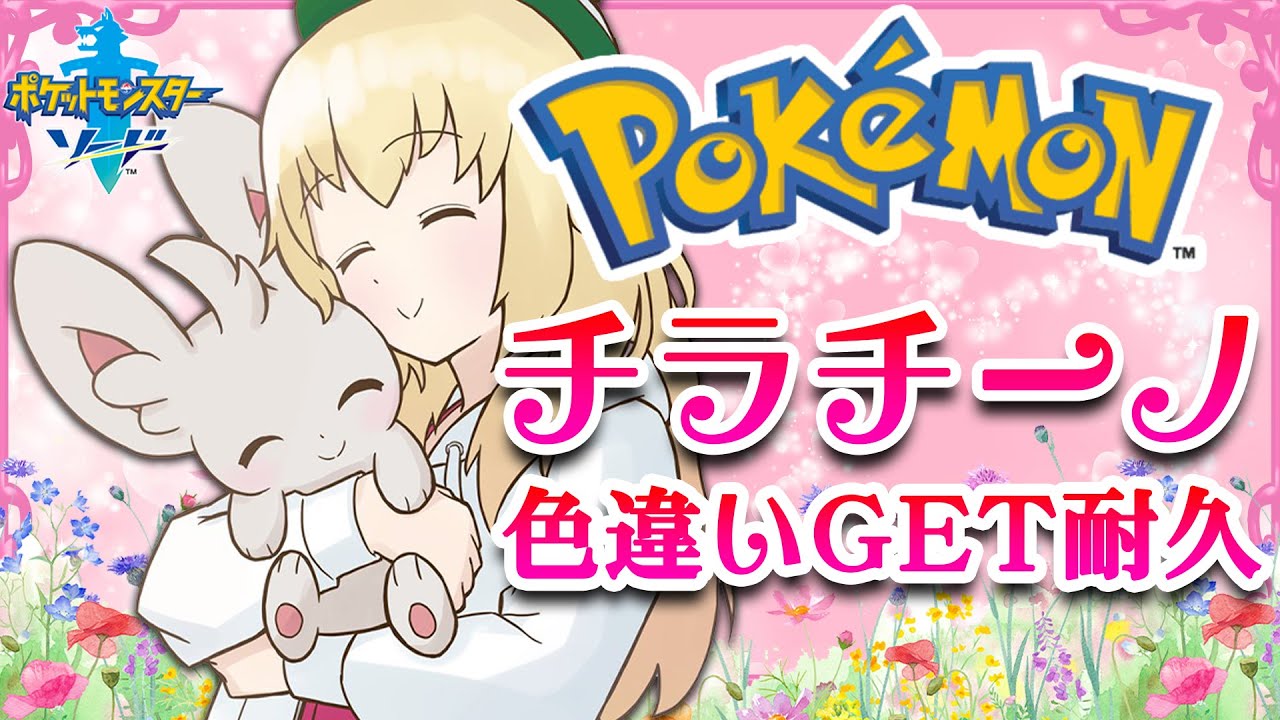 【 ポケモン 】チラチーノ色違いGET耐久 ♥ Pokémon 剣盾 ♥ ポケットモンスターソード＆シールド 【 Vtuber 輝海まりな 】