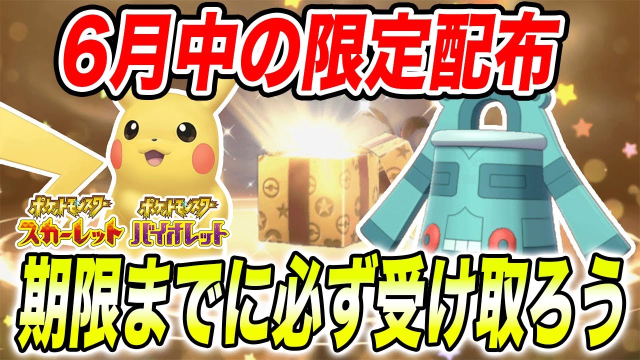 【ポケモンSV】6月中にふしぎなおくりもので配布される特別なピカチュウと特別なドータクンを必ずゲットしよう！【スカーレットバイオレット/スカバイ】