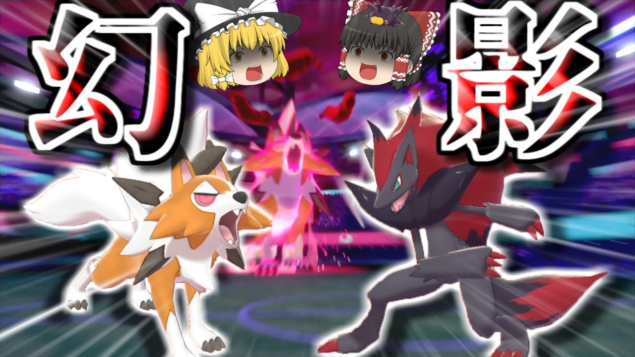 相手を欺き騙し討つ！！幻影タッグ「ゾロアークルガルガン」！！【ポケモン剣盾】【ゆっくり実況】