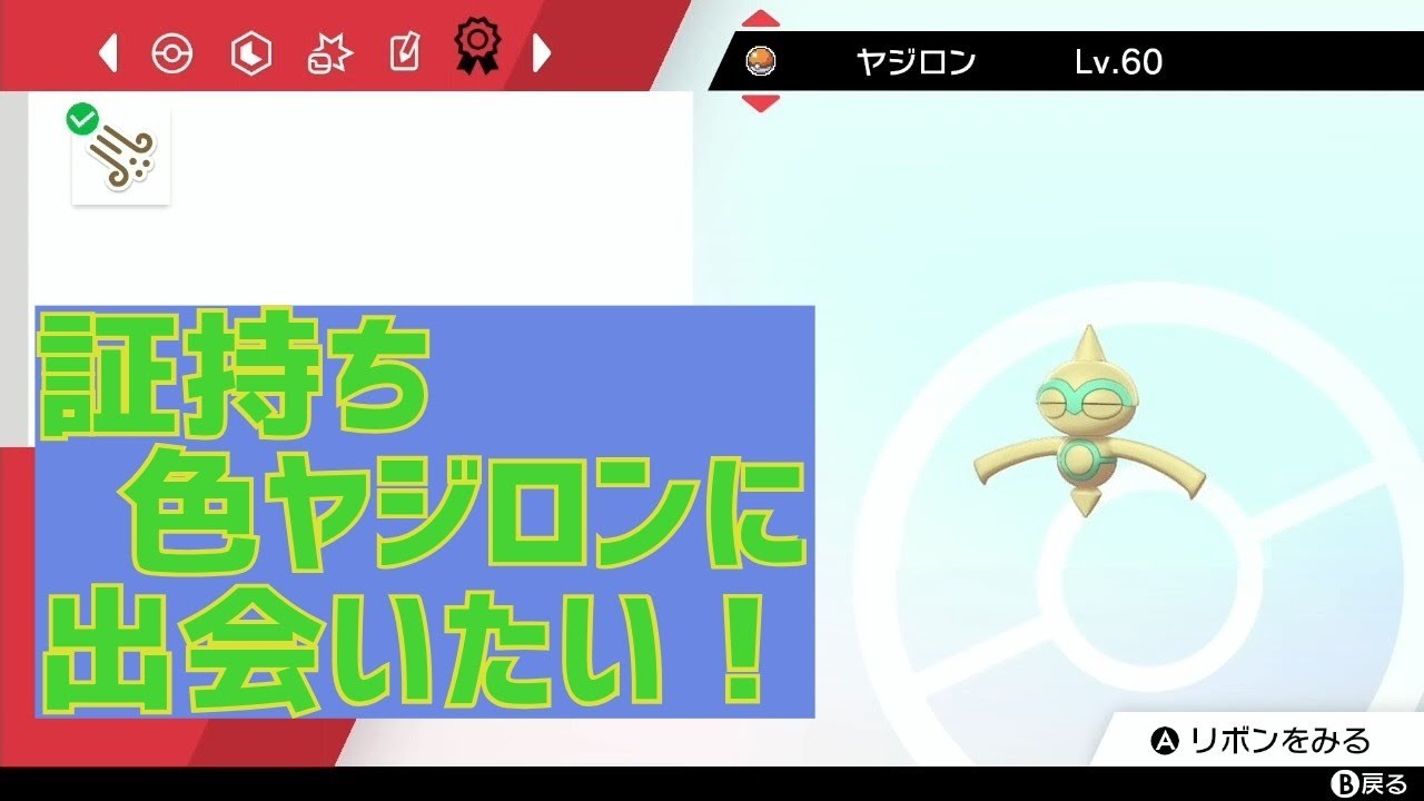 【ポケモン剣盾】#16 証持ち色ヤジロンに出会いたい【ヤジロン厳選#90】