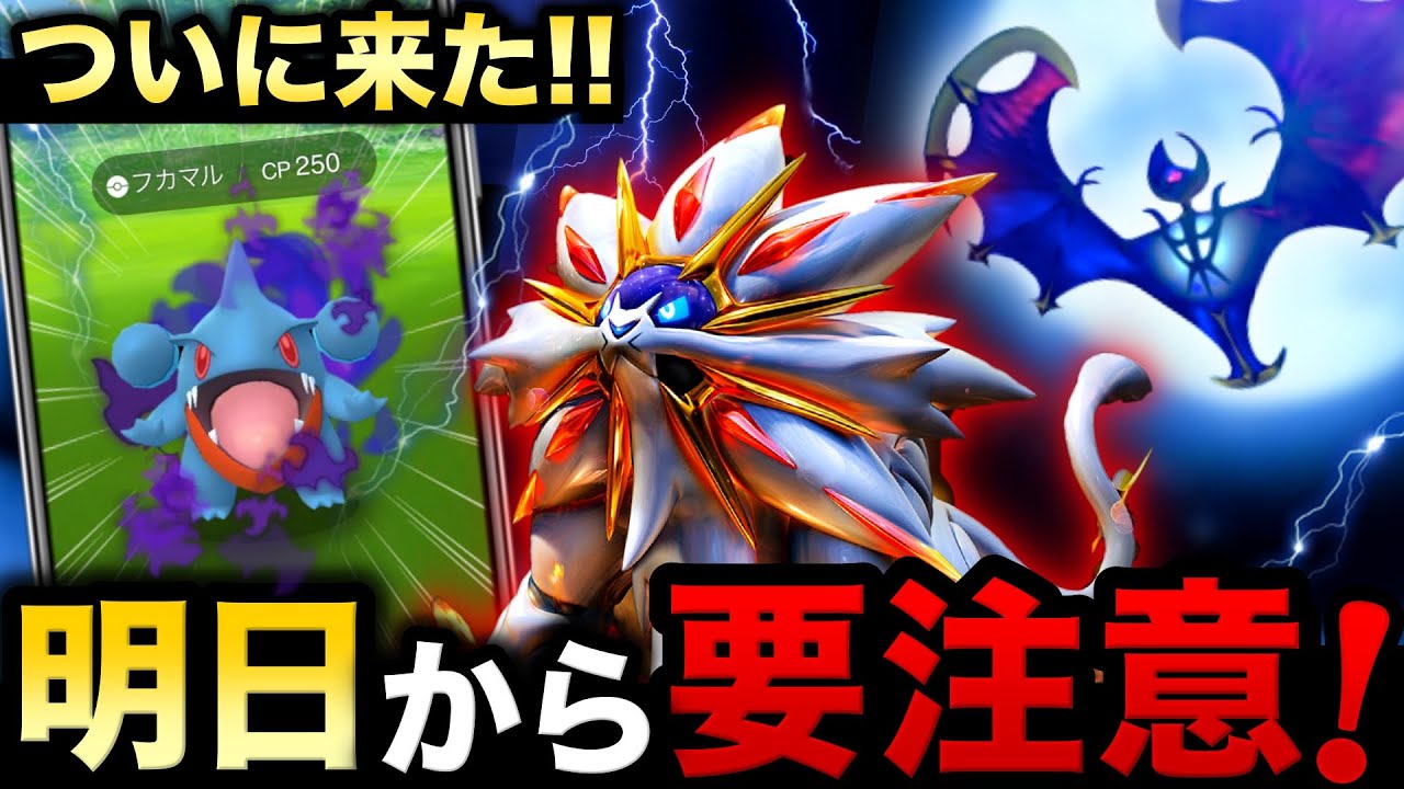 明日から始まるボーナスがヤバい！シャドウフカマル実装と新色違い２匹＆無料コスモッグ！最新まとめ【ポケモンGO】