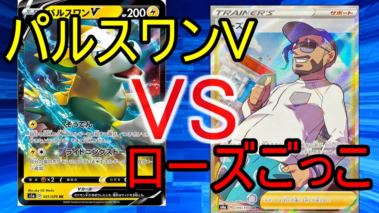 【ポケカ】『パルスワンV』vs『ローズごっこ』【対戦動画】