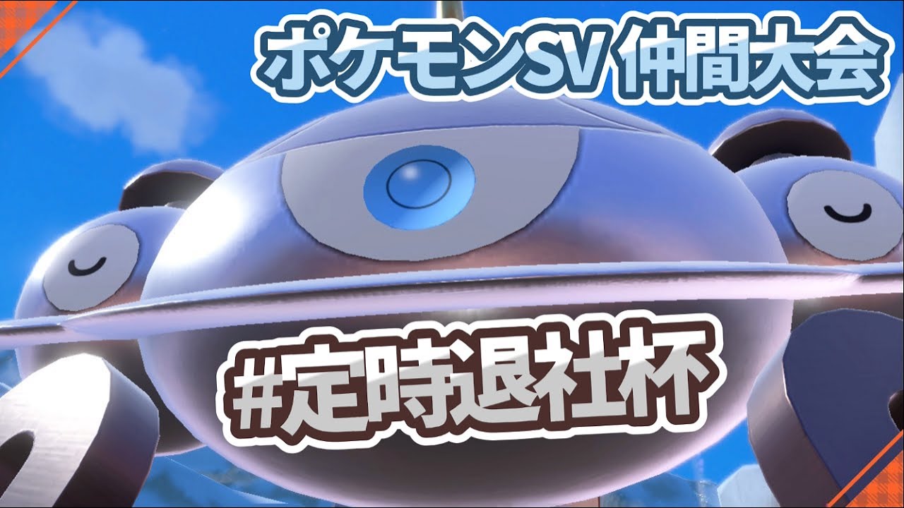 とんぼがえりボルトチェンジクイックターンを使いこなすのは誰だ！？定時退社杯【ポケモンSV】
