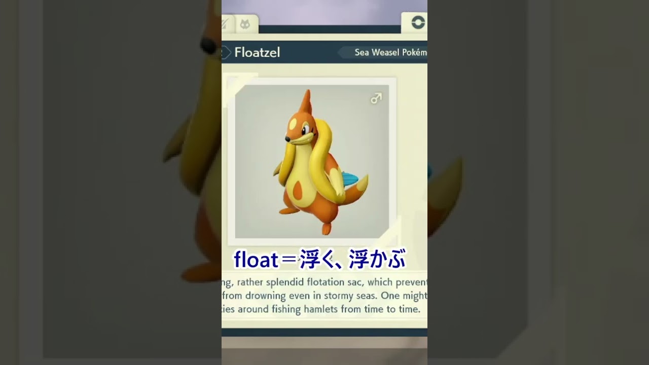 【ポケモンで楽しく英単語】フローゼルの英語名は？　#shorts