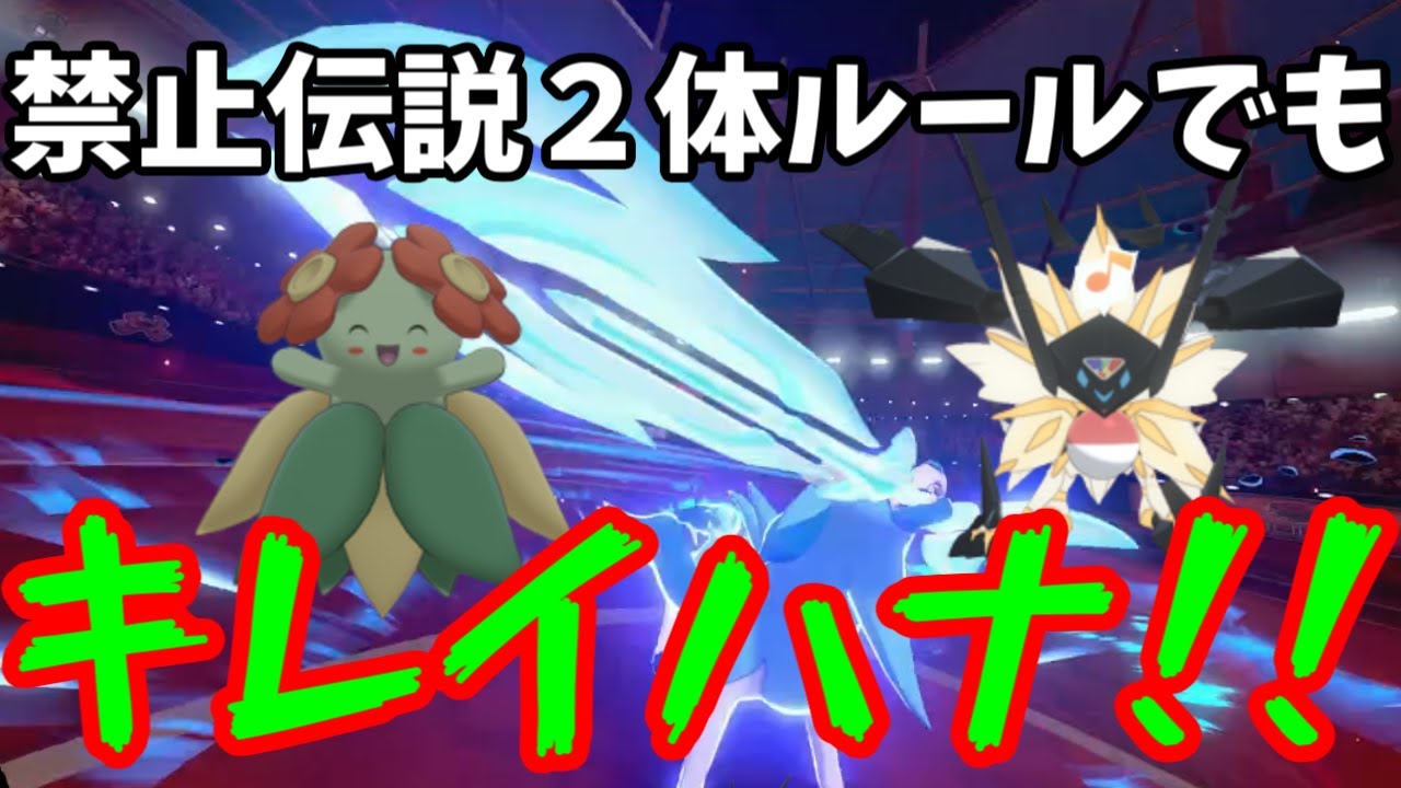キレイハナと目指すマスターボール～ザシアン+ネクロズマ～【社畜BW広報部活動報告】
