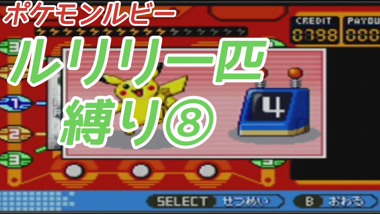 ルリリ一匹縛りの旅 ポケモンルビー⑧【ゆっくり実況】