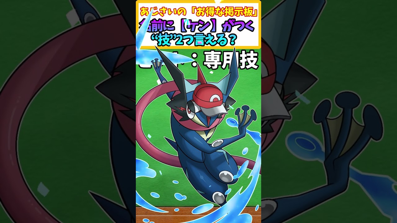 【ポケモンSV】最強ダイケンキレイドにちなんで、名前に 「ケン」 とつく技2つ言える？ 【ポケモン】