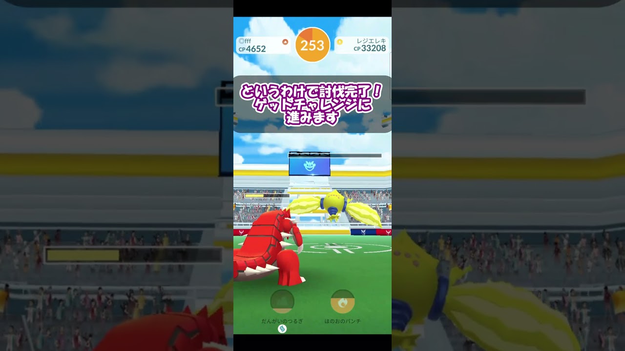 レジエレキのエピックレイド！ピョインピョインが独特なかわいらしさ！？【ポケモンGO】【Pokemon GO】 #Shorts